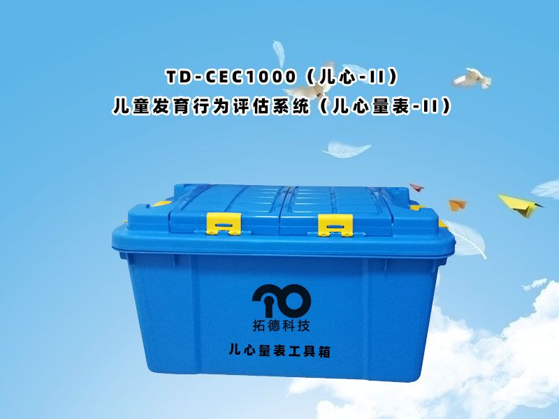 td-cec1000（兒心-ii）