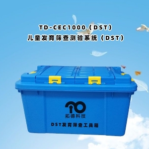 TD-CEC1000（DST）兒童發(fā)育篩查測(cè)驗(yàn)系統(tǒng)（DST）